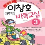 [중고샵] 이창호 어린이 바둑교실 3 - 예스24 [중고샵]이창호 어린이 바둑교실 3 - 예스24