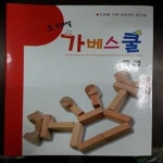 [중고샵] 프로벨 가베스쿨 중급 - 예스24 [중고샵]프로벨 가베스쿨 중급 - 예스24