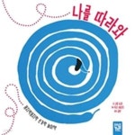 [중고샵] 나를 따라와 (보드북,꼼지락꼼지락 손가락 놀이책) - 예스24 [중고샵]나를 따라와 (보드북,꼼지락꼼지락 손가락 놀이책) - 예스24