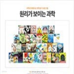 [중고샵] 원리가 보이는 과학 (전89권) - 예스24 [중고샵]원리가 보이는 과학 (전89권) - 예스24