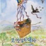 [중고샵] 코기빌 납치 대소동 - 예스24 [중고샵]코기빌 납치 대소동 - 예스24