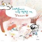 [중고샵] 세상에서 가장 멋진 개, 알피로부터 - 예스24 [중고샵]세상에서 가장 멋진 개, 알피로부터 - 예스24