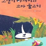 [중고샵] 고양이 아저씨와 꼬마 물고기 /40968H - 예스24 [중고샵]고양이 아저씨와 꼬마 물고기  /40968H - 예스24