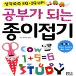[중고샵] 공부가 되는 종이접기 (생각쑥쑥 EQ.IQ UP!) - 예스24 [중고샵]공부가 되는 종이접기 (생각쑥쑥 EQ.IQ UP!) - 예스24