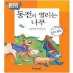 [중고샵] 동전이 열리는 나무 - 예스24 [중고샵]동전이 열리는 나무 - 예스24