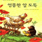 [중고샵] 엉뚱한 알 도둑 - 예스24 [중고샵]엉뚱한 알 도둑 - 예스24