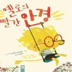 [중고샵] 옐로의 빨간 안경 - 예스24 [중고샵]옐로의 빨간 안경 - 예스24