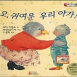 [중고샵] 오 귀여운 우리 아가 - 예스24 [중고샵]오 귀여운 우리 아가 - 예스24