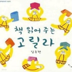 [중고샵] 책 읽어주는 고릴라 (보림창작그림책공모전 수상작) - 예스24 [중고샵]책 읽어주는 고릴라 (보림창작그림책공모전 수상작) - 예스24