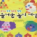 [중고샵] 즐거운 놀이 세상 (호기심 쑥쑥 창의력 펑펑) - 예스24 [중고샵]즐거운 놀이 세상 (호기심 쑥쑥 창의력 펑펑) - 예스24