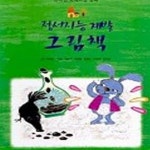 [중고샵] 정서지능계발 그림책 - 예스24 [중고샵]정서지능계발 그림책 - 예스24