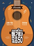 초보자를 위한 모두의 통기타 연주곡집 50 - 예스24