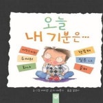 [중고샵] 오늘 내 기분은... - 예스24 [중고샵]오늘 내 기분은... - 예스24