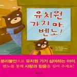 [중고샵] 유치원 가지마, 벤노! - 예스24 [중고샵]유치원 가지마, 벤노! - 예스24