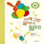 [중고샵] 이제 그만 일어나, 월터! (소아 우울증, 2017년 1월 한국출판문화산업진흥원 청소년 권장도서) - 예스24 [중고샵]이제 그만 일어나... 