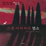 [중고샵] 스갱 아저씨의 염소 - 예스24 [중고샵]스갱 아저씨의 염소 - 예스24