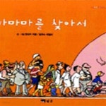 [중고샵] 바바마마를 찾아서 - 예스24 [중고샵]바바마마를 찾아서 - 예스24