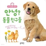 [중고샵] 안녕? 동물 친구들 - 예스24 [중고샵]안녕? 동물 친구들 - 예스24