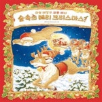 [중고샵] 하늘 배달부 모몽 씨와 숲속의 메리 크리스마스! - 예스24 [중고샵]하늘 배달부 모몽 씨와 숲속의 메리 크리스마스! - 예스24