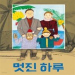 [중고샵] 멋진 하루 (고래뱃속 창작 그림책 19) - 예스24 [중고샵]멋진 하루 (고래뱃속 창작 그림책 19) - 예스24