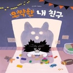 [중고샵] 오싹한 내 친구 (신나라 그림책) - 예스24 [중고샵]오싹한 내 친구 (신나라 그림책) - 예스24