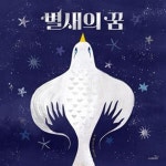 [중고샵] 별새의 꿈 (2021 케이트 그리너웨이 섀도어스 초이스상 수상작) - 예스24 [중고샵]별새의 꿈 (2021 케이트 그리너웨이 섀도어스... 