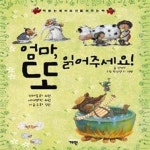 [중고샵] 엄마, 또 읽어주세요! (책 읽는 아이로 만들어 주는 책) - 예스24 [중고샵]엄마, 또 읽어주세요! (책 읽는 아이로 만들어 주는 책) - 예스24