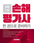 2025 손해평가사 1차 시험 한 권으로 준비하기 | 자격시험연구소 | 서원각 - 예스24