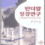 [중고샵] 반더발 성경 연구 1 (모세오경에서 역사서까지) - 예스24 [중고샵]반더발 성경 연구 1 (모세오경에서 역사서까지) - 예스24