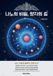 [전자책] 나노의 비밀, 양자의 춤 - 예스24 [전자책]나노의 비밀, 양자의 춤 - 예스24