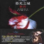 [중고샵] 모광지성 신월 暮光之城 新月 (트와일라잇 2부 중문판) - 예스24 [중고샵]모광지성 신월 暮光之城 新月 (트와일라잇 2부 중문판) - 예스24