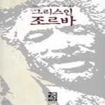 [중고샵] 그리스인 조르바 ㅣ Mr. Know 세계문학 5 - 예스24 [중고샵]그리스인 조르바 ㅣ Mr. Know 세계문학 5  - 예스24