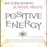 [중고샵] 포지티브 에너지 (좋은 운명을 끌어들이는) - 예스24 [중고샵]포지티브 에너지 (좋은 운명을 끌어들이는) - 예스24