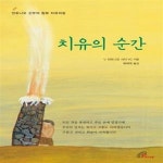 [중고샵] 치유의 순간 (안토니오 신부의 침묵 치유피정) - 예스24 [중고샵]치유의 순간 (안토니오 신부의 침묵 치유피정) - 예스24