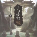 [중고샵] 장강삼협 1-16완결 세트 / 조돈형 - 전 16권 - 예스24 [중고샵]장강삼협 1-16완결 세트 / 조돈형 - 전 16권 - 예스24