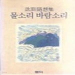 [중고샵] 물소리 바람소리 - 예스24 [중고샵]물소리 바람소리 - 예스24