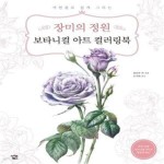 [중고샵] 장미의 정원 보타니컬 아트 컬러링북 (색연필로 쉽게 그리는) - 예스24 [중고샵]장미의 정원 보타니컬 아트 컬러링북 (색연필로 쉽게... 