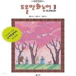 [중고샵] 도올 만화논어 3 (이인 공야장 옹야) - 예스24 [중고샵]도올 만화논어 3 (이인 공야장 옹야) - 예스24