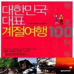 [중고샵] 대한민국 대표 계절여행 100 - 예스24 [중고샵]대한민국 대표 계절여행 100 - 예스24