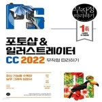 [중고샵] 포토샵&일러스트레이터 CC 2022 무작정 따라하기 (최신 기능을 수록한 실무 그래픽 입문서) - 예스24 [중고샵]포토샵... 