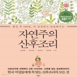 [중고샵] 자연주의 산후조리 - 예스24 [중고샵]자연주의 산후조리 - 예스24