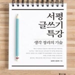 [중고샵] 서평 글쓰기 특강 (생각 정리의 기술) - 예스24 [중고샵]서평 글쓰기 특강 (생각 정리의 기술) - 예스24