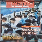 [중고샵] 풀뿌리저널 창간호 - 예스24 [중고샵]풀뿌리저널 창간호 - 예스24