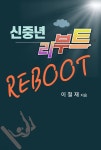 [전자책] 신중년 리부트 | 이철재 | 작가와 - 예스24