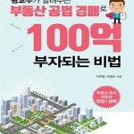 [중고샵] 부동산 공법 경매로 100억 부자되는 비법 - 예스24 [중고샵]부동산 공법 경매로 100억 부자되는 비법 - 예스24