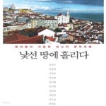 [중고샵] 낯선 땅에 홀리다 (문인들이 사랑한 최고의 문학여행) - 예스24 [중고샵]낯선 땅에 홀리다 (문인들이 사랑한  최고의 문학여행) - 예스24