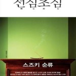 [중고샵] 선심초심 (어떻게 선 수행을 할 것인가) - 예스24 [중고샵]선심초심 (어떻게 선 수행을 할 것인가) - 예스24