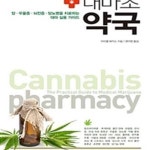 [중고샵] 대마초 약국 - 예스24 [중고샵]대마초 약국 - 예스24