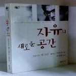 [중고샵] 자유의 새로운 공간 - 초판 - 예스24 [중고샵]자유의 새로운 공간 - 초판 - 예스24