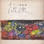 [중고샵] 혼선 (1974년 청자각 초판, 김용호 제7시집 : 유고시집) - 예스24 [중고샵]혼선 (1974년 청자각 초판, 김용호 제7시집 : 유고시집)... 